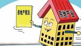 房地产税或加速推出 你准备好了吗？