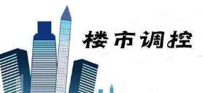 两个三线城市楼市调控升级