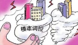 楼市政策面仍在收紧 泰兴购房者如何对待？