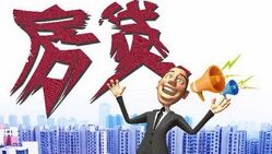 解读泰兴楼市的房贷政策调整