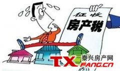 泰兴房地产税何时会征收