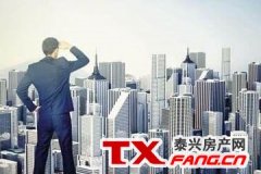 “金九银十”泰兴楼市将如何表现？