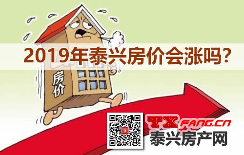 2019年泰兴房价会涨吗？