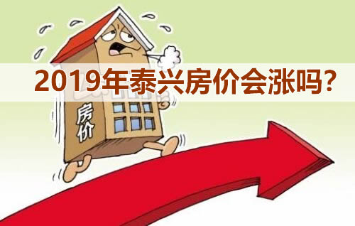 2019年泰兴房价会涨吗？