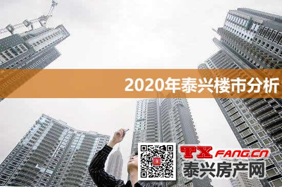 2020年泰兴楼市分析与房价预测