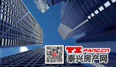 大注水之后 泰兴楼市将继续回暖