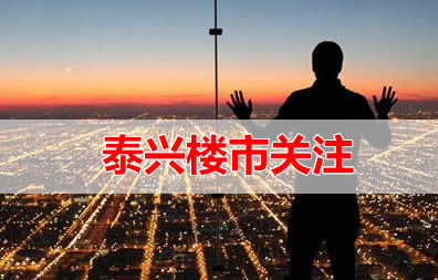 6月15日 泰兴楼市动态关注