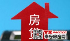 喜讯：泰兴首套房房贷利率大幅下降！