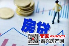 房贷利率降了！泰兴房价会降吗？