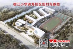 泰兴襟江小学镇海校区确保2021年10月投入使用