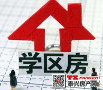 盘点：2020年上半年泰兴学区房市场