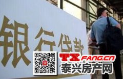 关注：泰兴房贷利率还会降吗？