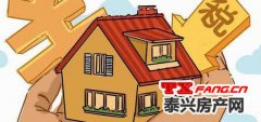 解读：《契税法》出台 泰兴楼市向上还是向下？
