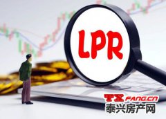 重要：今日泰兴存量房贷将自动转换LPR