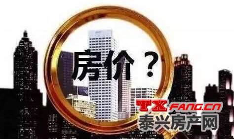 “金九”泰兴房价还会涨吗？