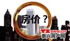 “金九”泰兴房价还会涨吗？