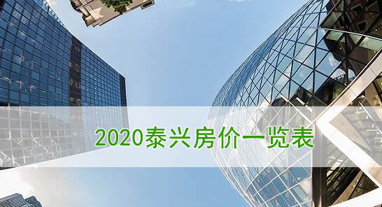 2020年泰兴房价一览表：泰兴在售楼盘价格！