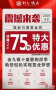 引爆黄金周---恒大悦府75折震撼来袭！！