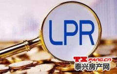 9月LPR不调整 泰兴房贷利率维持当前水平！