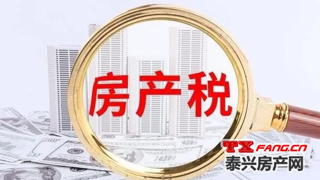 解读：房地产税要来了！将改写泰兴楼市发展格局！