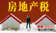 房地产税推进 泰兴房价会跌吗？