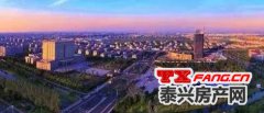 解读：泰兴楼市为何仍在回暖 新房成交量为何持续回升？