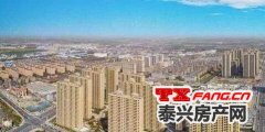 楼市分化愈演愈烈 泰兴楼市将何去何从？