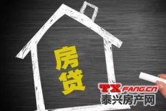 大事件：房贷市场巨变 2021年泰兴楼市悬了？