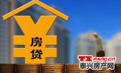 快讯：1月LPR不调整 泰兴房贷利率按兵不动