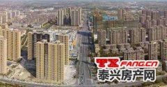 泰兴房价“洼地”还会持续多久？