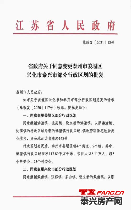 泰兴部分行政区划变更通知(图1)