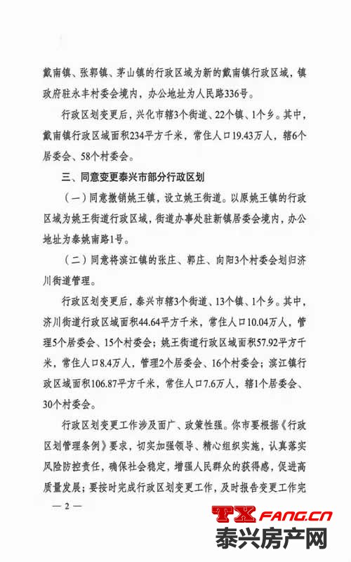 泰兴部分行政区划变更通知(图2)