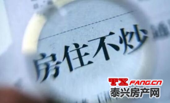 政策面收紧 泰兴楼市行情将会如何？