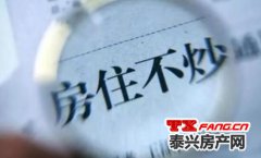 政策面收紧 泰兴楼市行情将会如何？