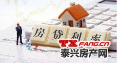 泰兴楼市关注：泰兴房贷利率会上调吗？