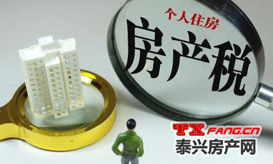 泰兴楼市关注：房地产税要来了！