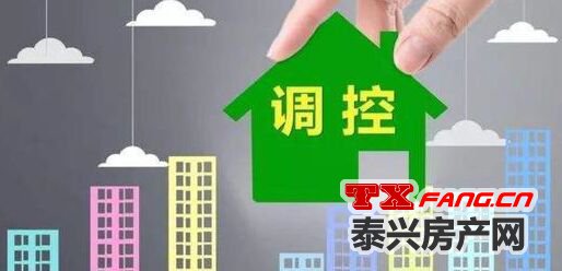 调控政策会不会带来泰兴楼市“巨变”？