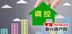 调控政策会不会带来泰兴楼市“巨变”？