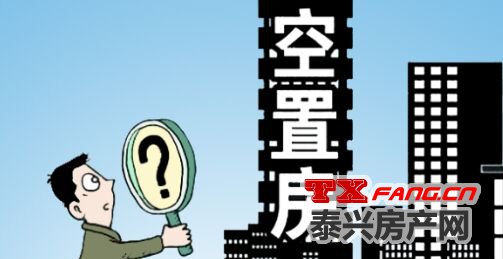 泰兴楼市：空置税要出台？